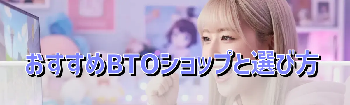 おすすめBTOショップと選び方