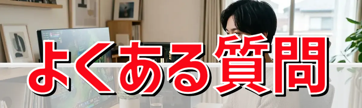 よくある質問