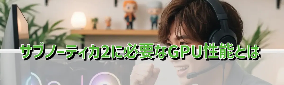 サブノーティカ2に必要なGPU性能とは