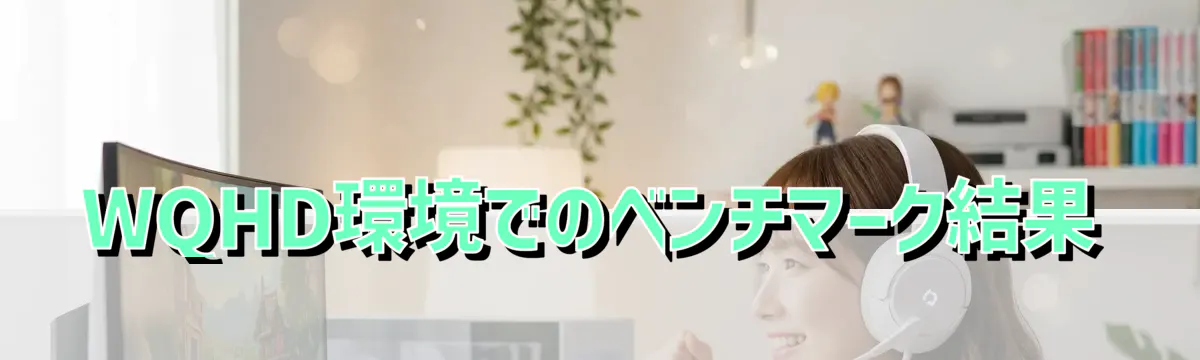 WQHD環境でのベンチマーク結果