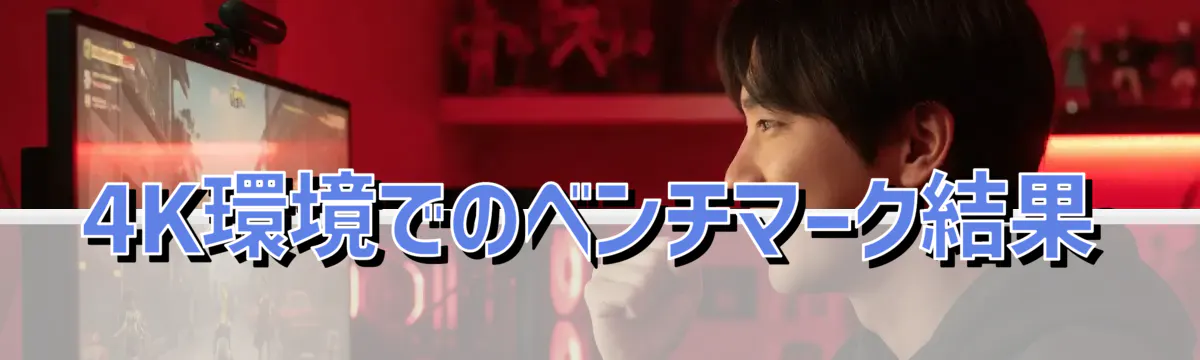 4K環境でのベンチマーク結果
