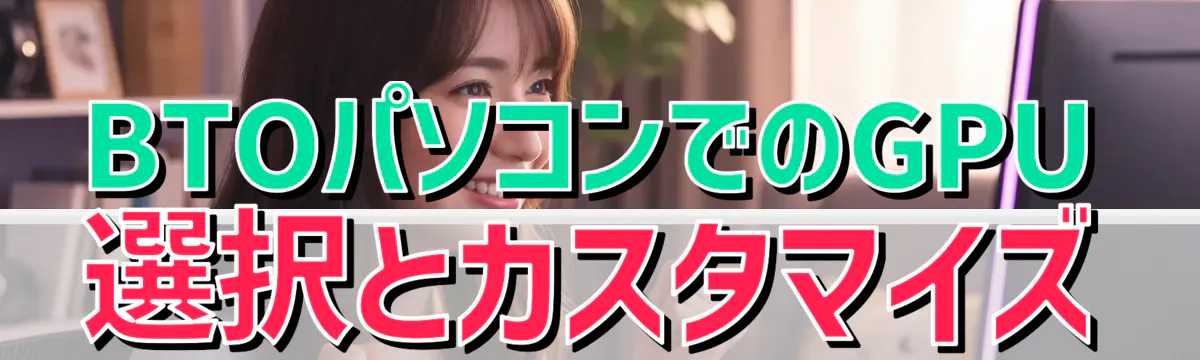 BTOパソコンでのGPU選択とカスタマイズ