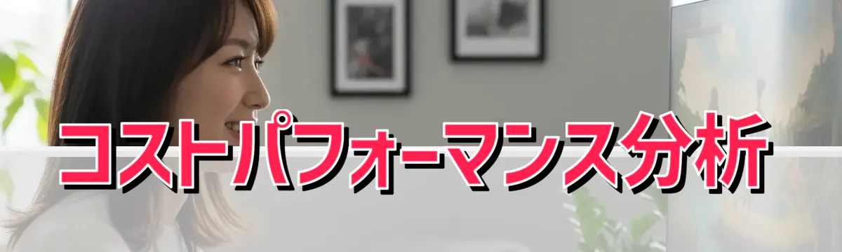 コストパフォーマンス分析