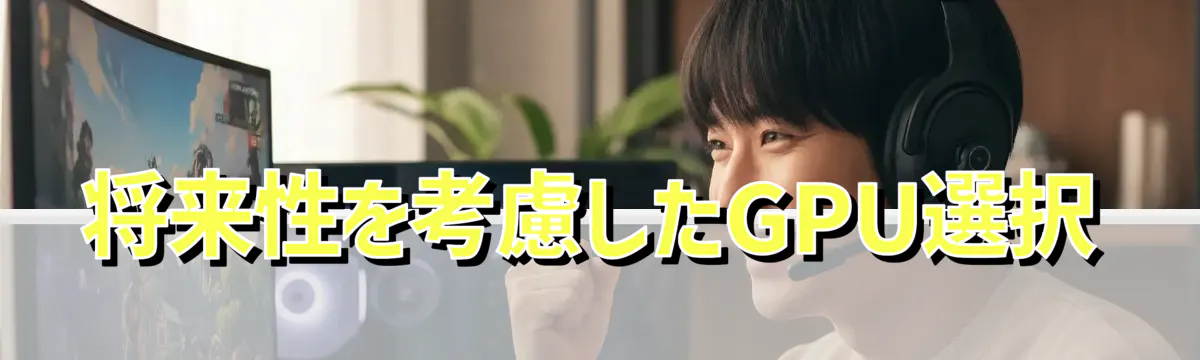 将来性を考慮したGPU選択