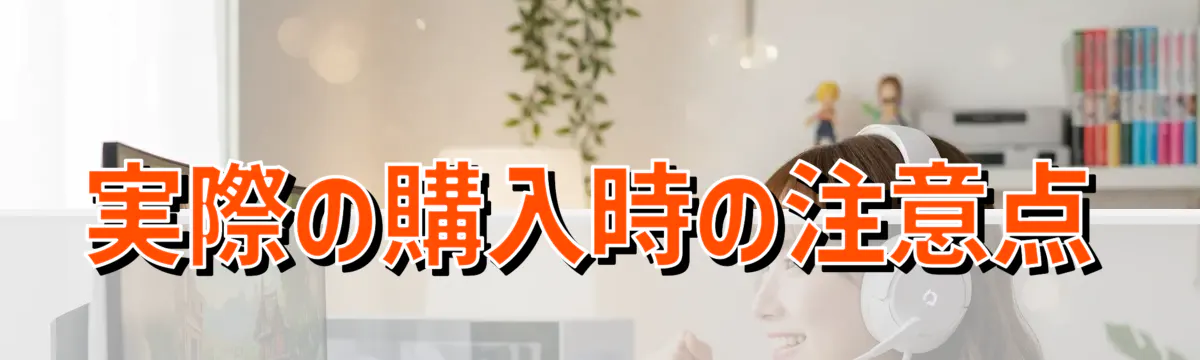実際の購入時の注意点