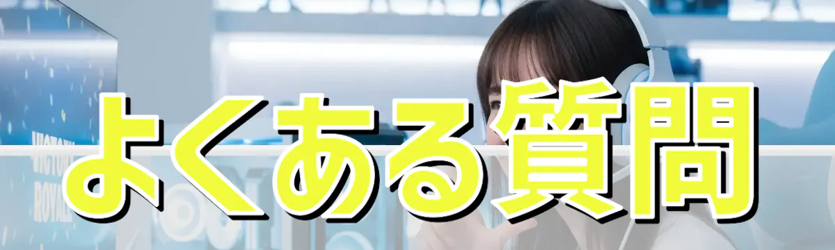 よくある質問
