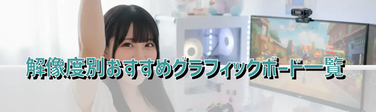 解像度別おすすめグラフィックボード一覧