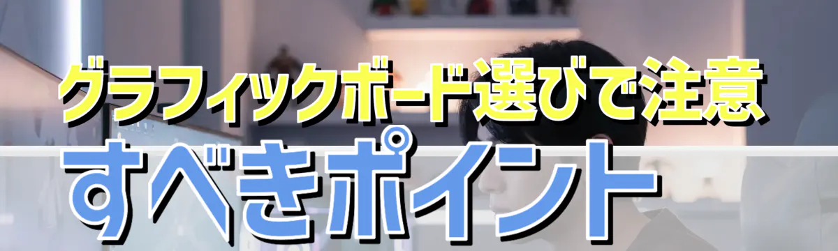 グラフィックボード選びで注意すべきポイント