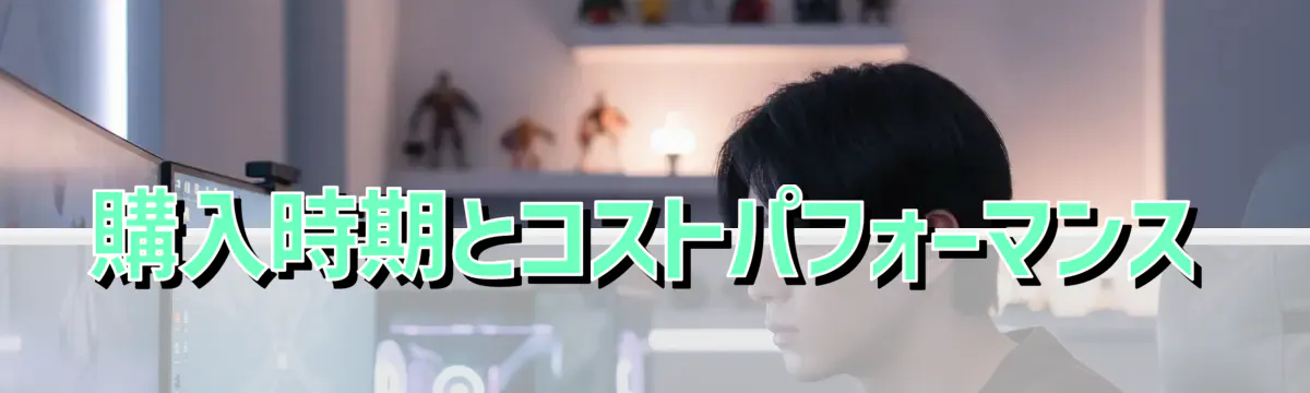 購入時期とコストパフォーマンス