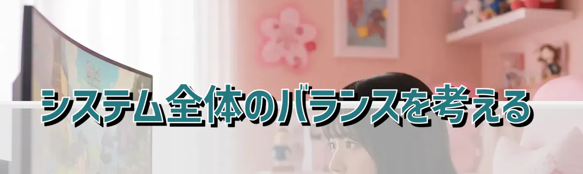 システム全体のバランスを考える