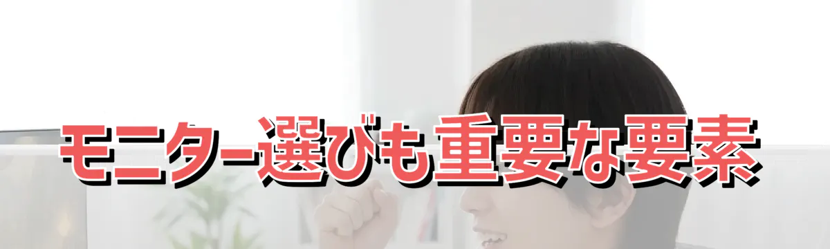 モニター選びも重要な要素