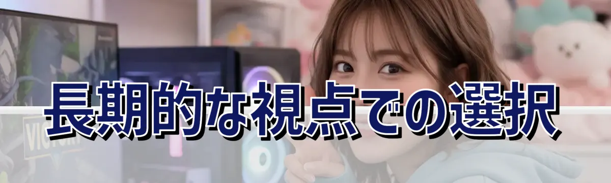 長期的な視点での選択