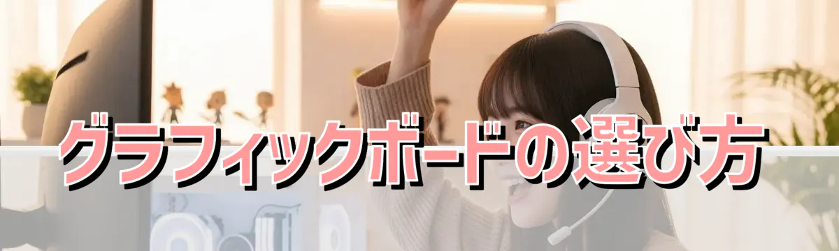 グラフィックボードの選び方