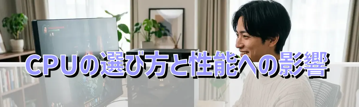 CPUの選び方と性能への影響