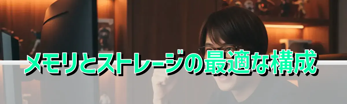メモリとストレージの最適な構成