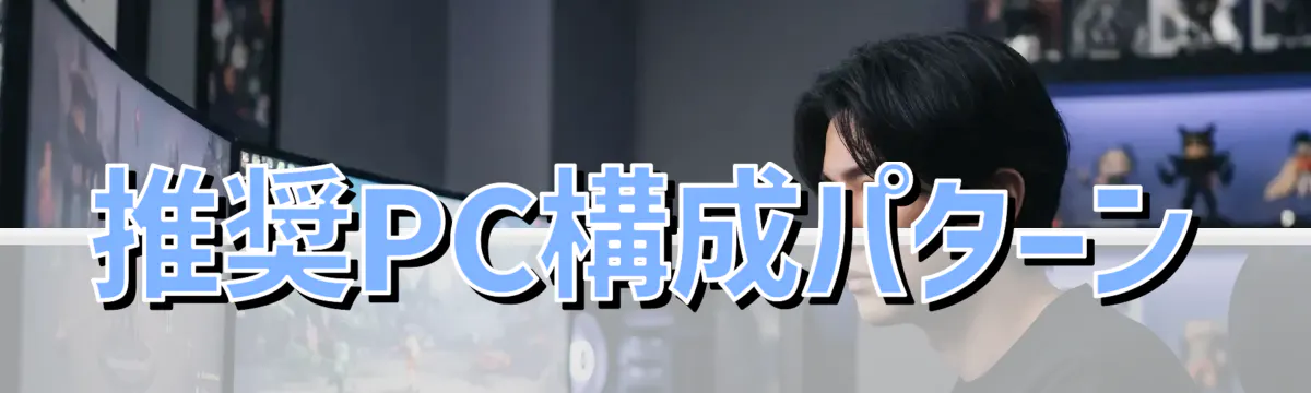 推奨PC構成パターン