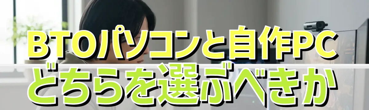 BTOパソコンと自作PCどちらを選ぶべきか