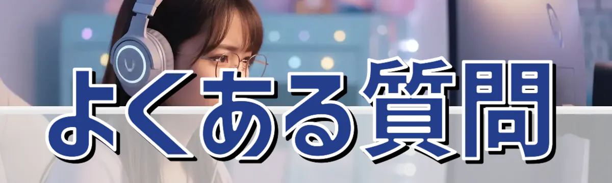 よくある質問