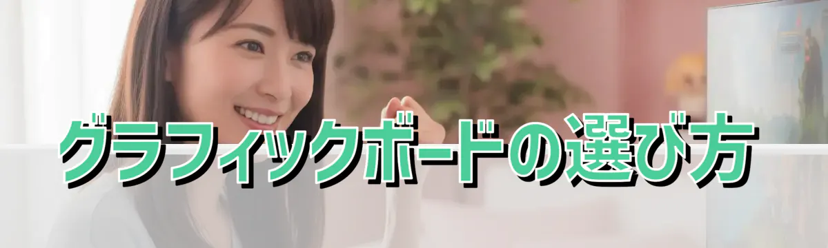 グラフィックボードの選び方
