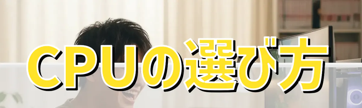 CPUの選び方
