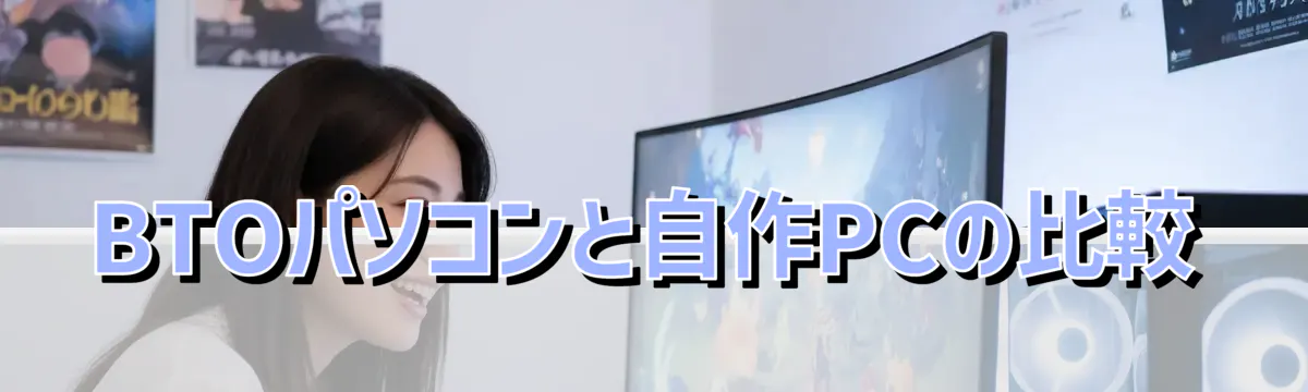 BTOパソコンと自作PCの比較