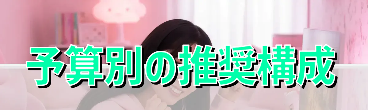 予算別の推奨構成
