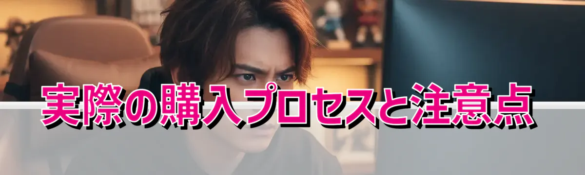 実際の購入プロセスと注意点