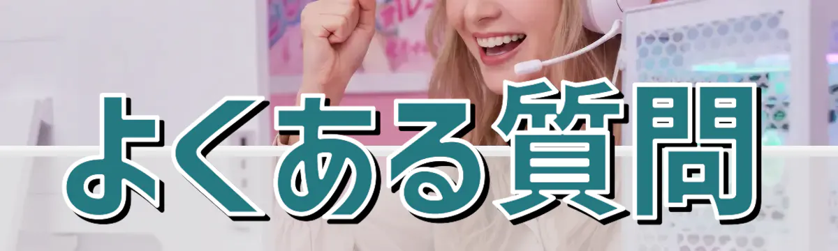 よくある質問