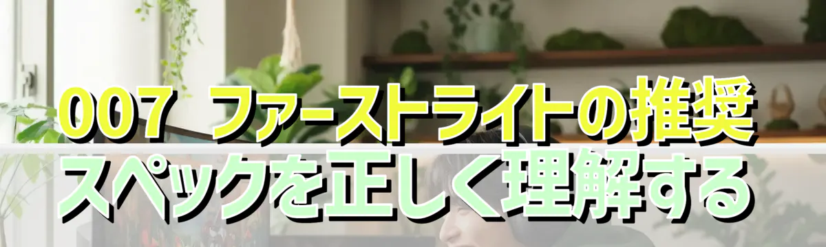 007 ファーストライトの推奨スペックを正しく理解する