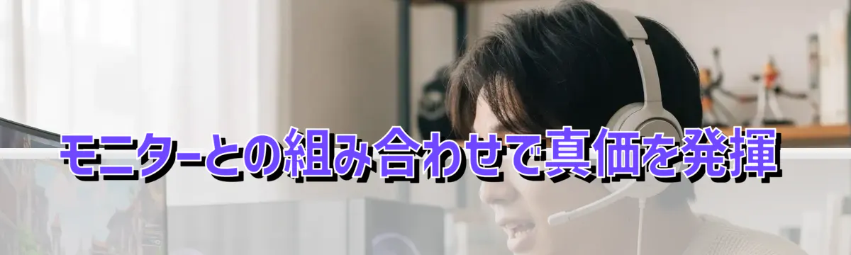 モニターとの組み合わせで真価を発揮