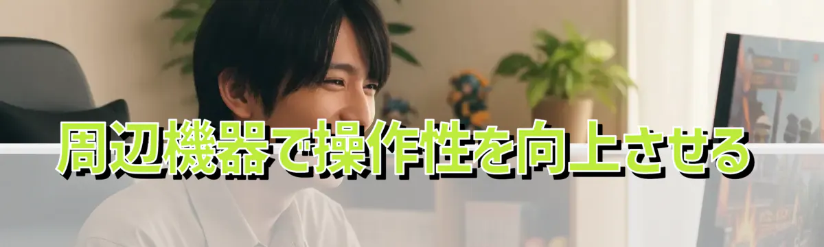 周辺機器で操作性を向上させる