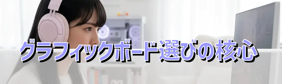 グラフィックボード選びの核心