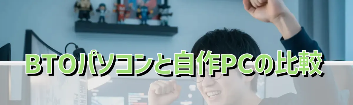 BTOパソコンと自作PCの比較