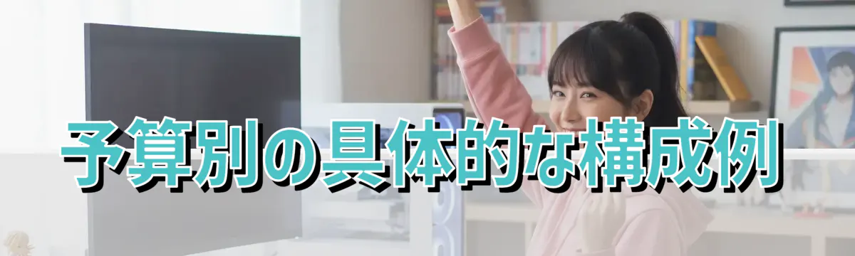 予算別の具体的な構成例