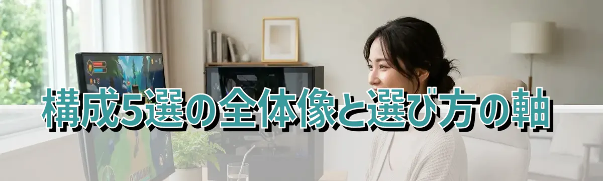 構成5選の全体像と選び方の軸