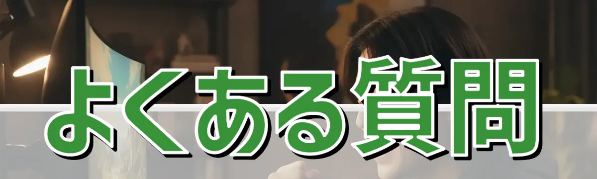 よくある質問