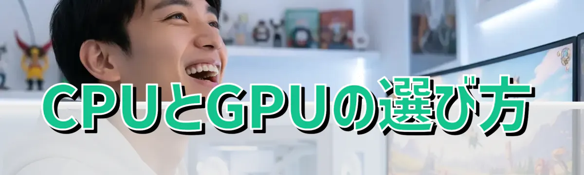 CPUとGPUの選び方