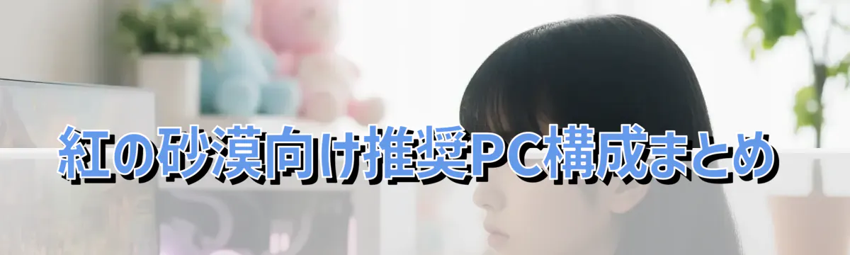 紅の砂漠向け推奨PC構成まとめ