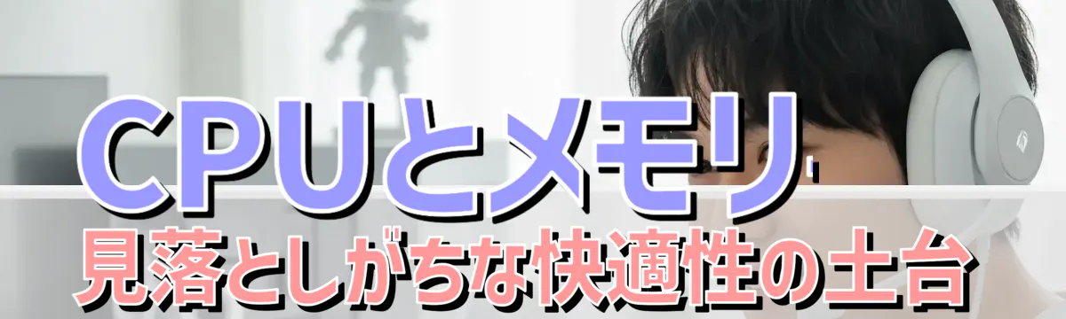 CPUとメモリ——見落としがちな快適性の土台