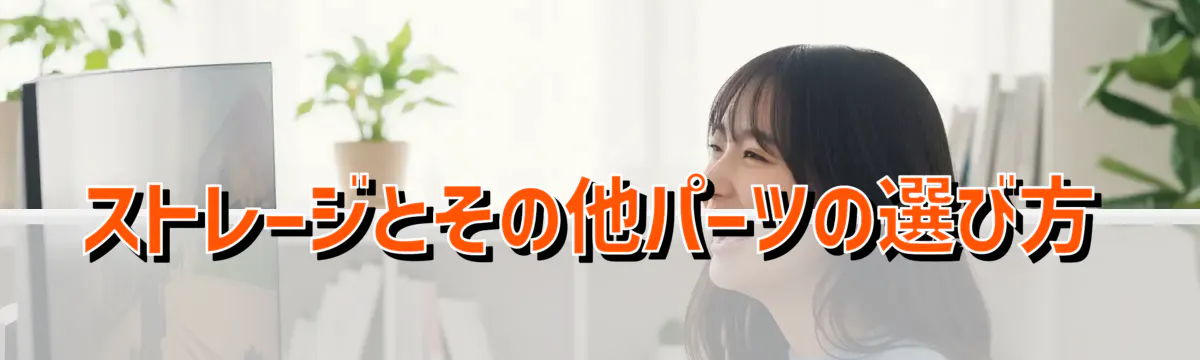 ストレージとその他パーツの選び方