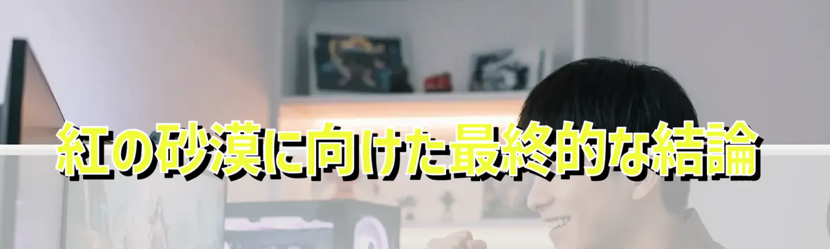 紅の砂漠に向けた最終的な結論