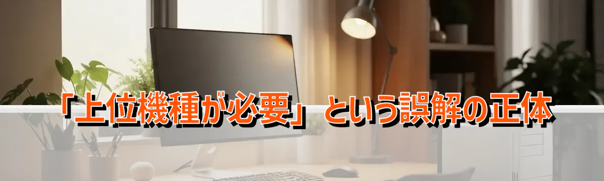 「上位機種が必要」という誤解の正体