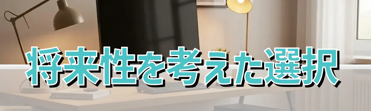 将来性を考えた選択