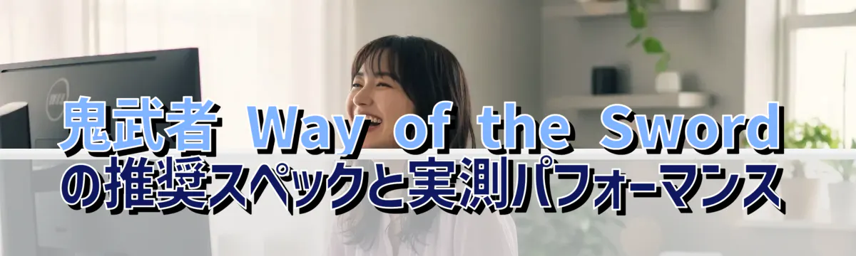 鬼武者 Way of the Swordの推奨スペックと実測パフォーマンス