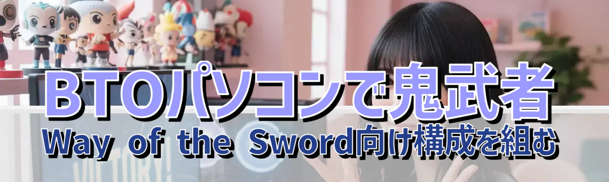 BTOパソコンで鬼武者 Way of the Sword向け構成を組む