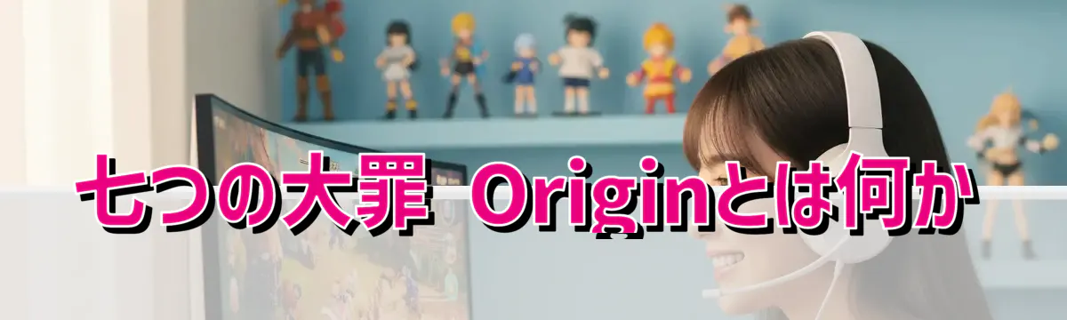 七つの大罪 Originとは何か