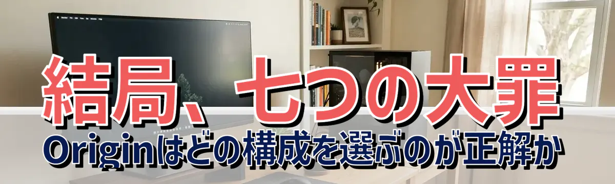 結局、七つの大罪 Originはどの構成を選ぶのが正解か