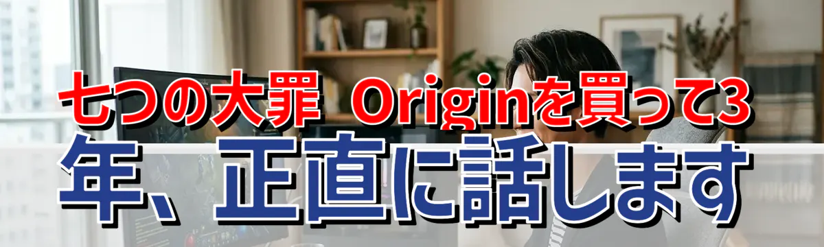 七つの大罪 Originを買って3年、正直に話します