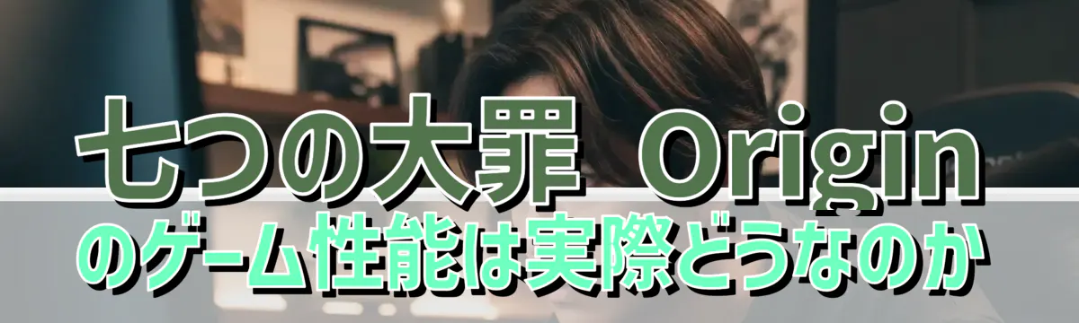 七つの大罪 Originのゲーム性能は実際どうなのか