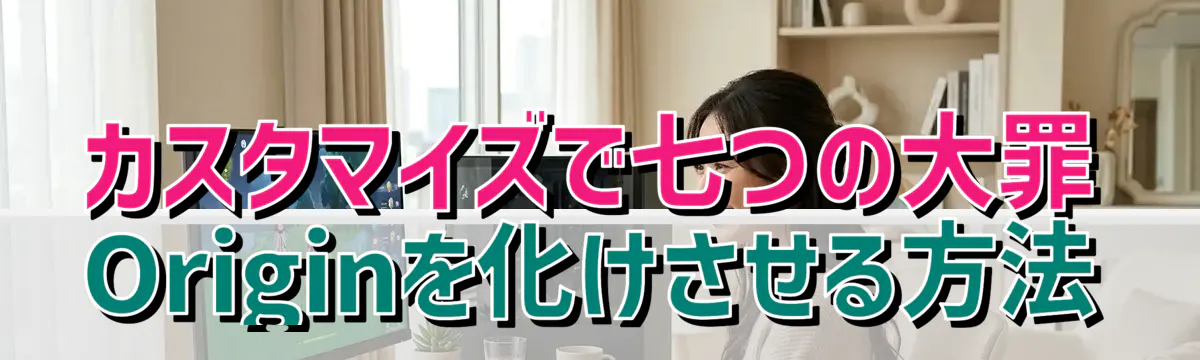 カスタマイズで七つの大罪 Originを化けさせる方法